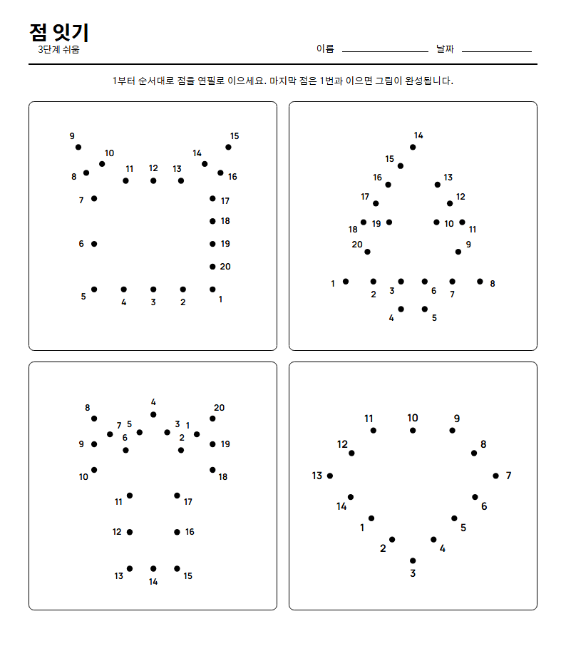 점 잇기 무료 인쇄 문제지 — 어르신 치매 예방 두뇌 훈련 활동지 (A4 한 장)