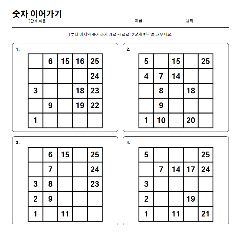 숫자 이어가기 무료 인쇄 문제지 — 어르신 치매 예방 두뇌 훈련 활동지 (A4 한 장)