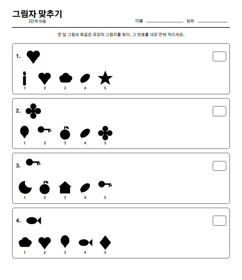 그림자 맞추기 무료 인쇄 문제지 — 어르신 치매 예방 두뇌 훈련 활동지 (A4 한 장)