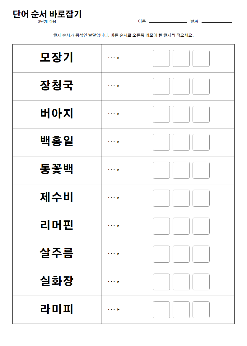 단어 순서 무료 인쇄 문제지 — 어르신 치매 예방 두뇌 훈련 활동지 (A4 한 장)